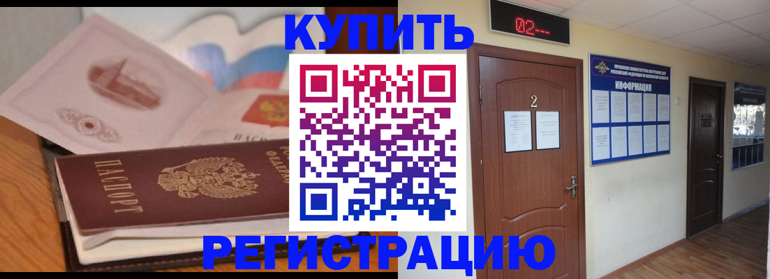 купить прописку в Новокузнецке